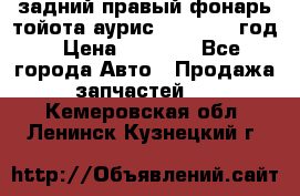 задний правый фонарь тойота аурис 2013-2017 год › Цена ­ 3 000 - Все города Авто » Продажа запчастей   . Кемеровская обл.,Ленинск-Кузнецкий г.